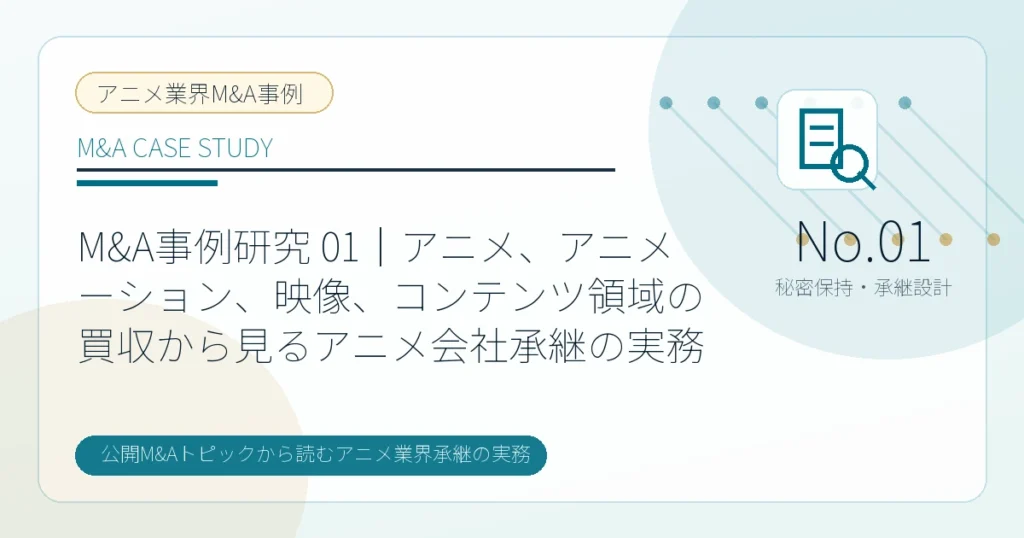M&A事例研究 01｜アニメ、アニメーション、映像、コンテンツ領域の買収から見るアニメ会社承継の実務のアイキャッチ画像