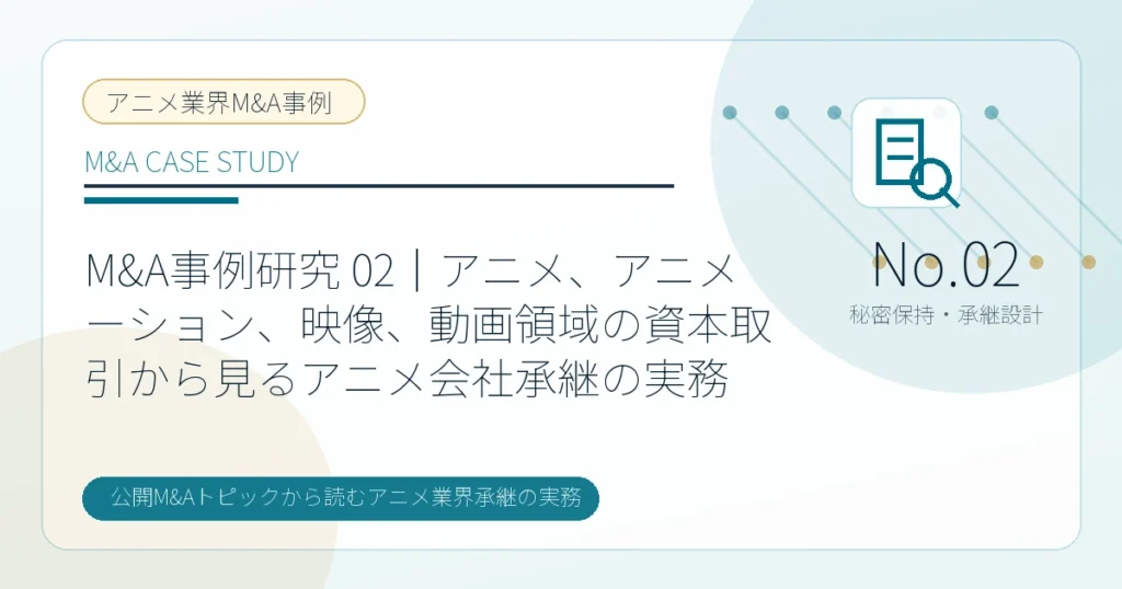 M&A事例研究 02｜アニメ、アニメーション、映像、動画領域の資本取引から見るアニメ会社承継の実務のアイキャッチ画像