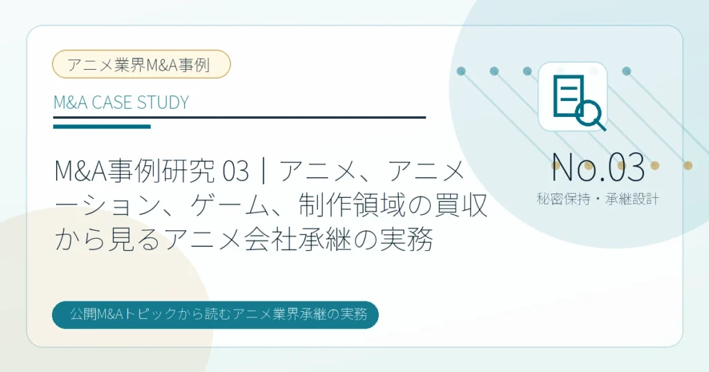 M&A事例研究 03｜アニメ、アニメーション、ゲーム、制作領域の買収から見るアニメ会社承継の実務のアイキャッチ画像