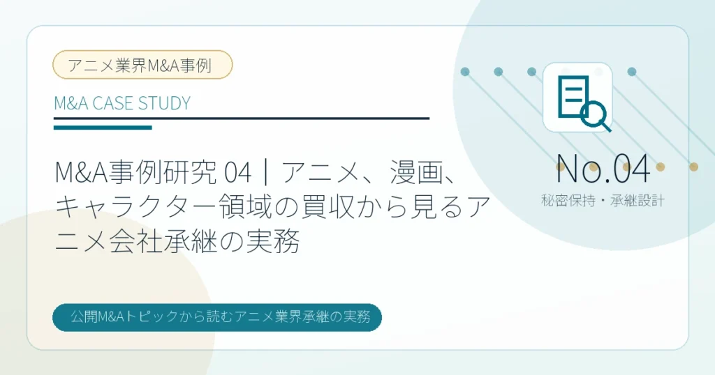 M&A事例研究 04｜アニメ、漫画、キャラクター領域の買収から見るアニメ会社承継の実務のアイキャッチ画像