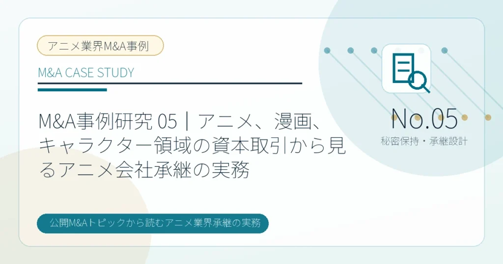 M&A事例研究 05｜アニメ、漫画、キャラクター領域の資本取引から見るアニメ会社承継の実務のアイキャッチ画像
