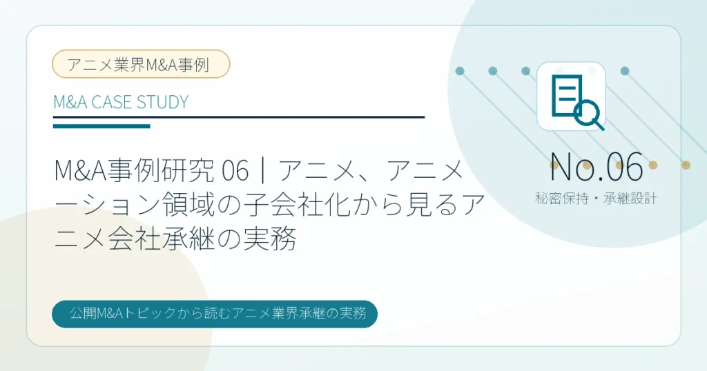 M&A事例研究 06｜アニメ、アニメーション領域の子会社化から見るアニメ会社承継の実務のアイキャッチ画像