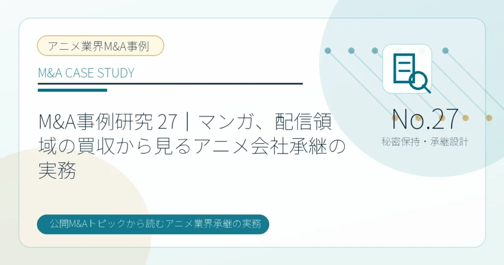 M&A事例研究 27｜マンガ、配信領域の買収から見るアニメ会社承継の実務のアイキャッチ画像