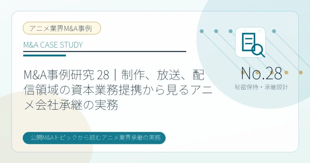 M&A事例研究 28｜制作、放送、配信領域の資本業務提携から見るアニメ会社承継の実務のアイキャッチ画像
