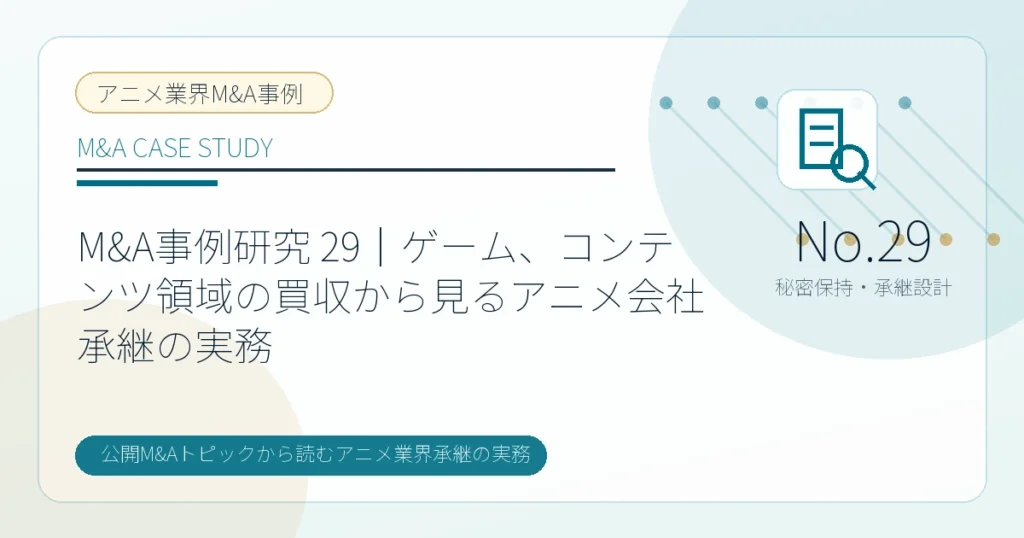 M&A事例研究 29｜ゲーム、コンテンツ領域の買収から見るアニメ会社承継の実務のアイキャッチ画像