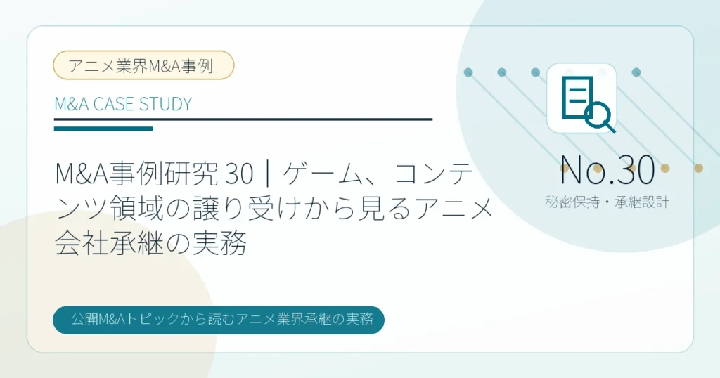 M&A事例研究 30｜ゲーム、コンテンツ領域の譲り受けから見るアニメ会社承継の実務のアイキャッチ画像