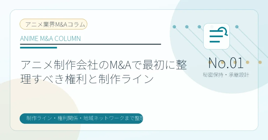アニメ制作会社のM&Aで最初に整理すべき権利と制作ラインのアイキャッチ画像