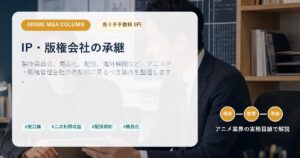 アニメ業界M&A関連記事のアイキャッチ画像