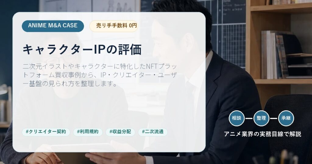 アニメ業界M&A記事のアイキャッチ画像