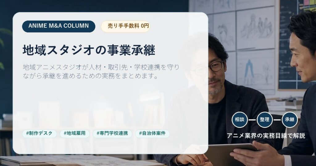 アニメ業界M&A記事のアイキャッチ画像