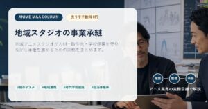 アニメ業界M&A関連記事のアイキャッチ画像